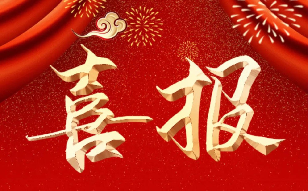 喜報：我司榮獲高新區年度表彰